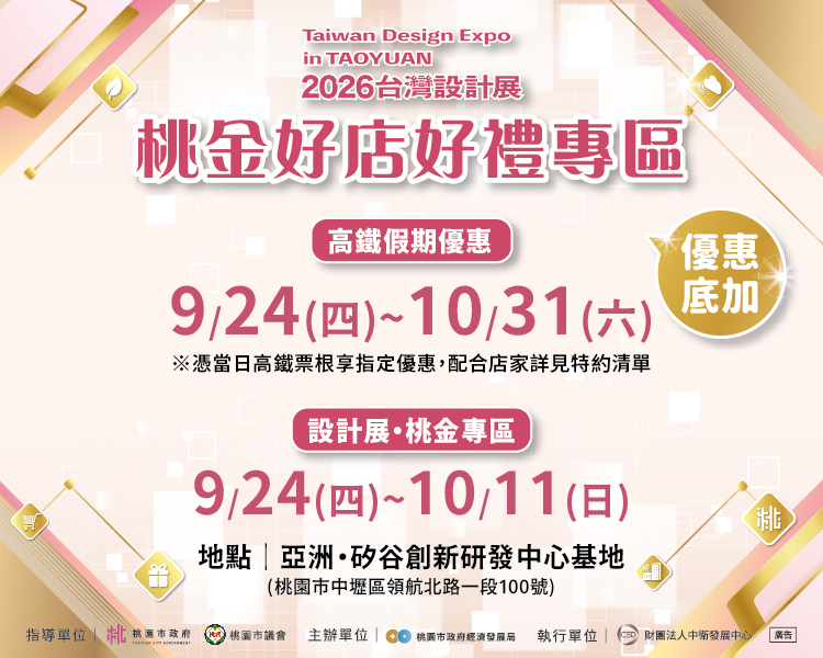 桃園設計展 桃金好禮好店專區在高鐵假期優惠ING