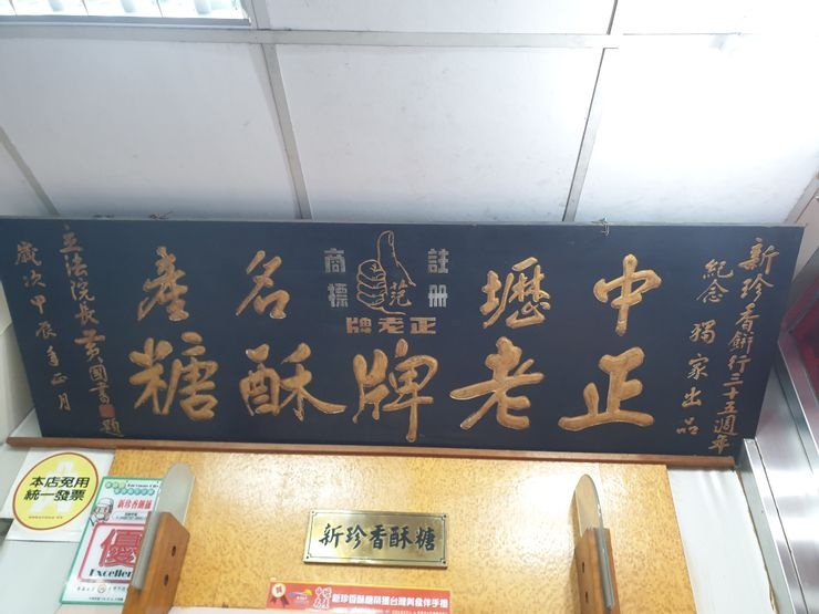新珍香酥糖