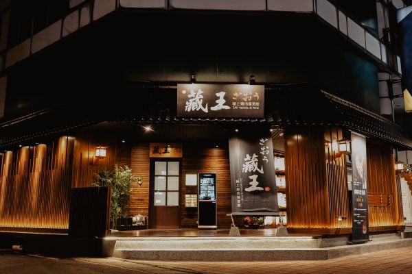 藏王極上燒肉餐酒館
