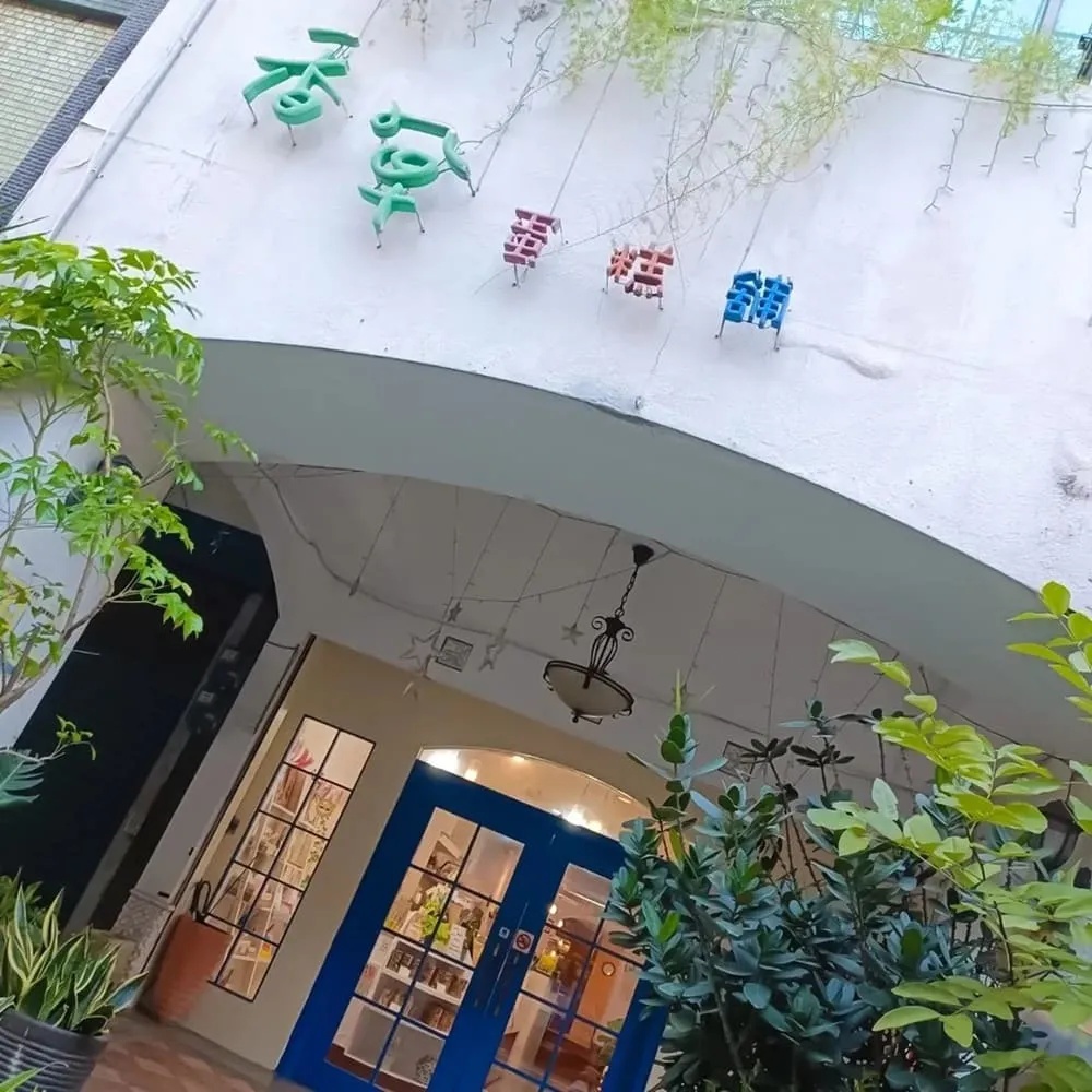 香草蛋糕舖(民族總店)