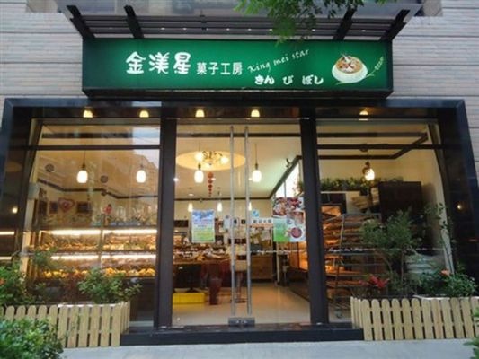 金渼星藝術蛋糕專賣店