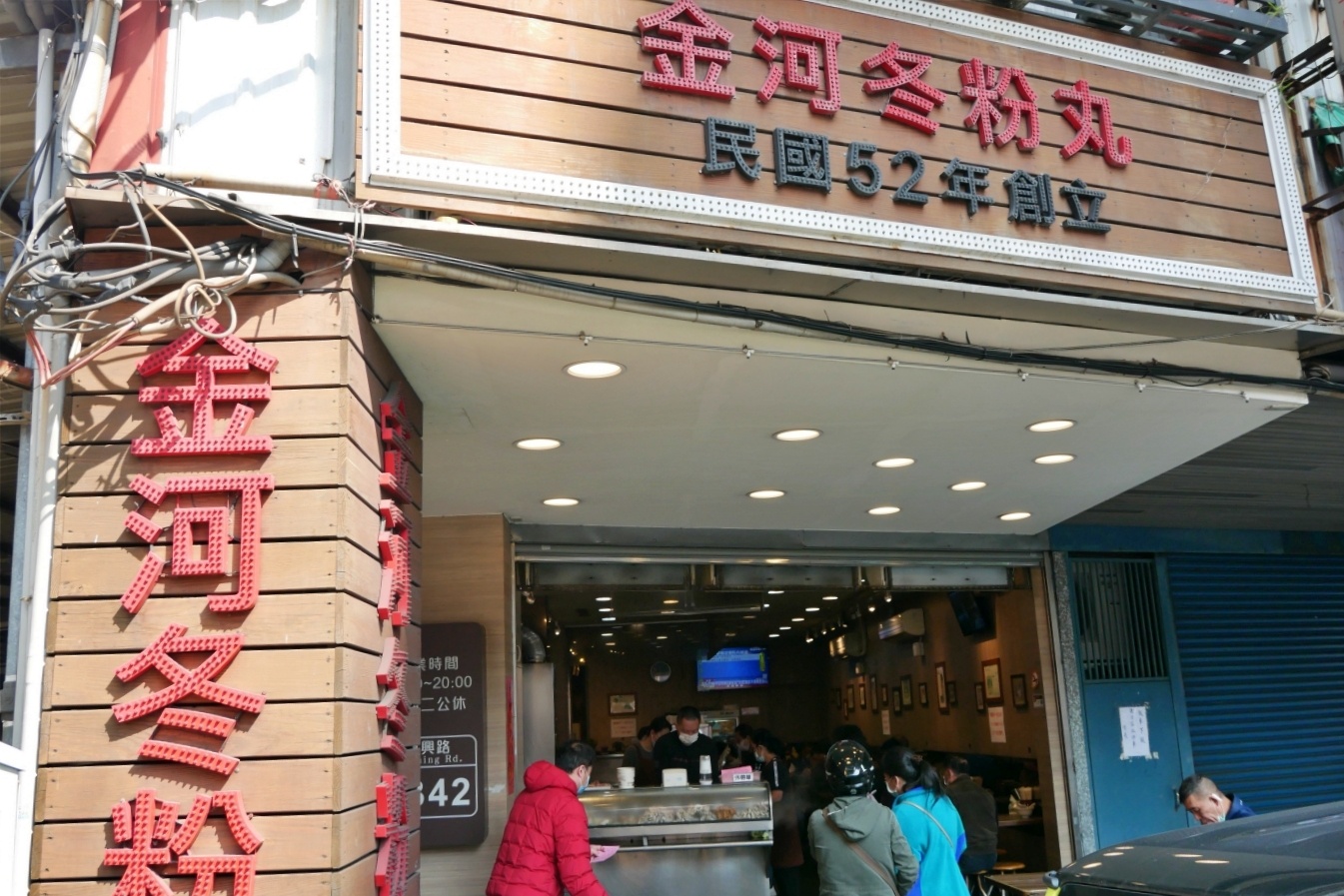 金河冬粉丸