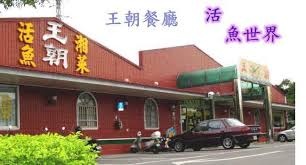 王朝活魚餐廳