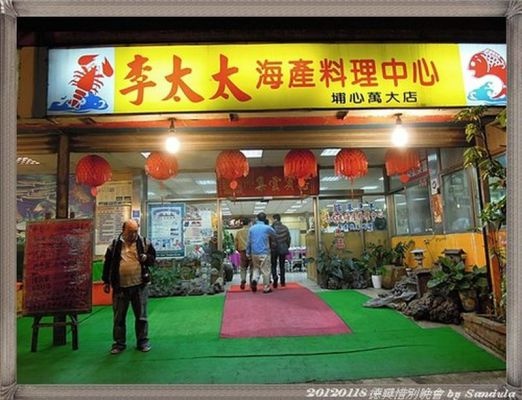 李太太海產料理店