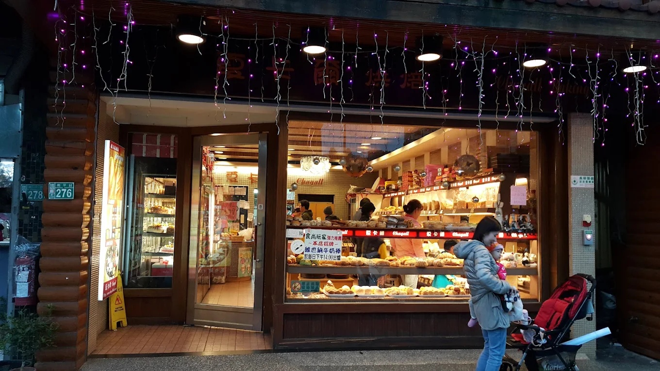 夏卡爾烘焙專業店