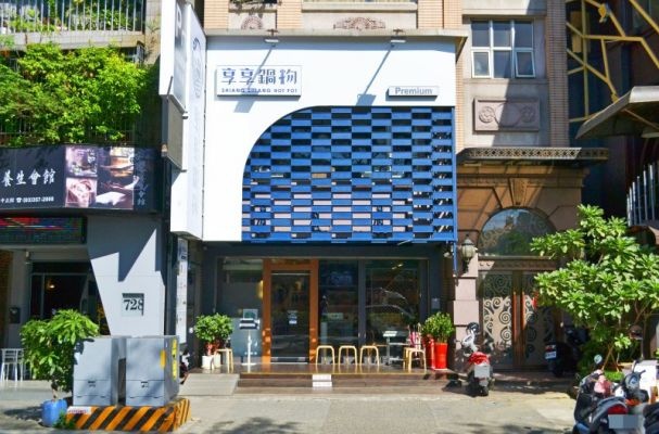 享享鍋物 Premium