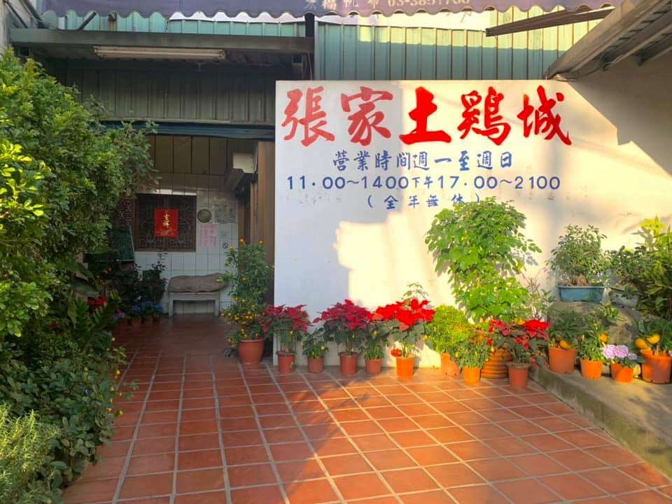 張家土雞城