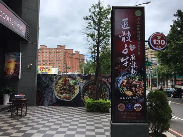 匠骰子牛肉麵(南崁本店)