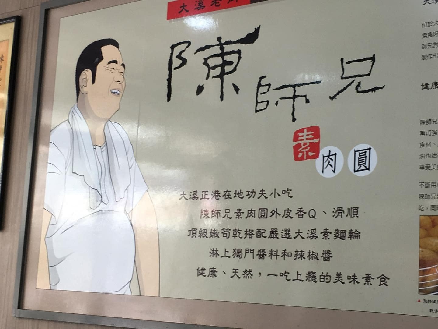 陳師兄素肉圓