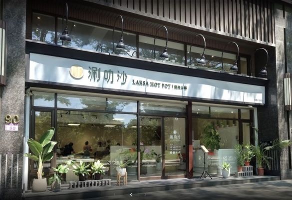 涮叻沙八德店
