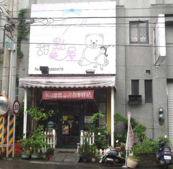 薇琪熊甜點屋