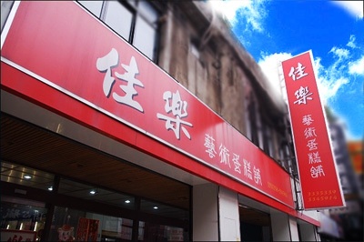 佳樂蛋糕(桃園店)