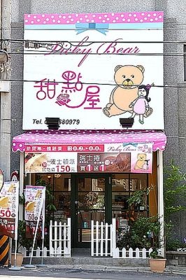 薇琪熊甜點屋