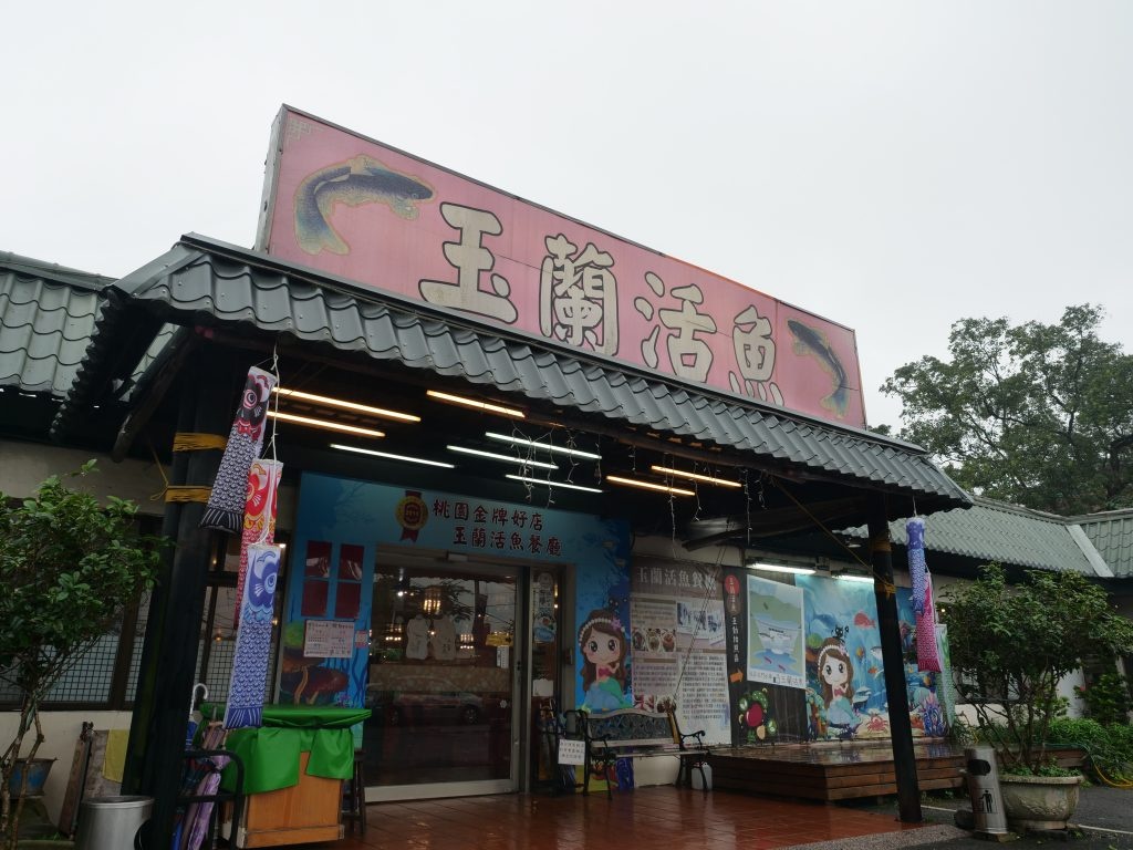 玉蘭活魚餐廳