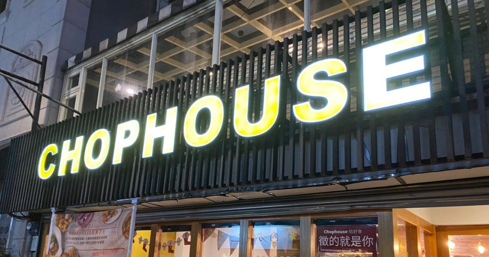 chophouse恰好食美式餐廳
