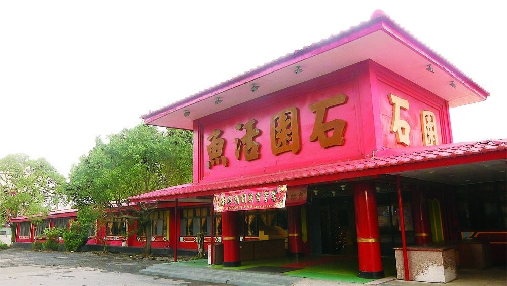 石園活魚餐廳文化路分店