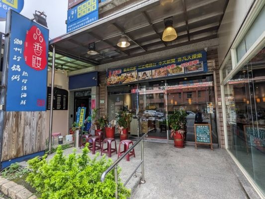 品香殿潮州砂鍋粥