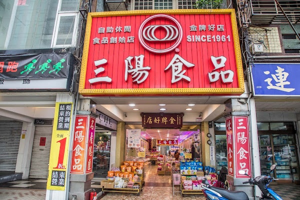 三陽食品創始店