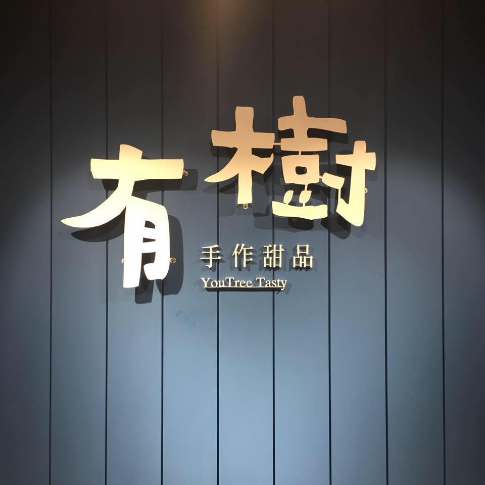 有樹手作甜品