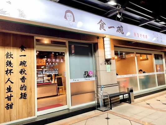 食一碗秋香的味道
