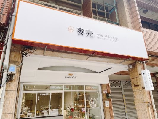 麥Mai咖啡