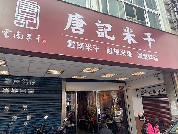唐記雲南米干店