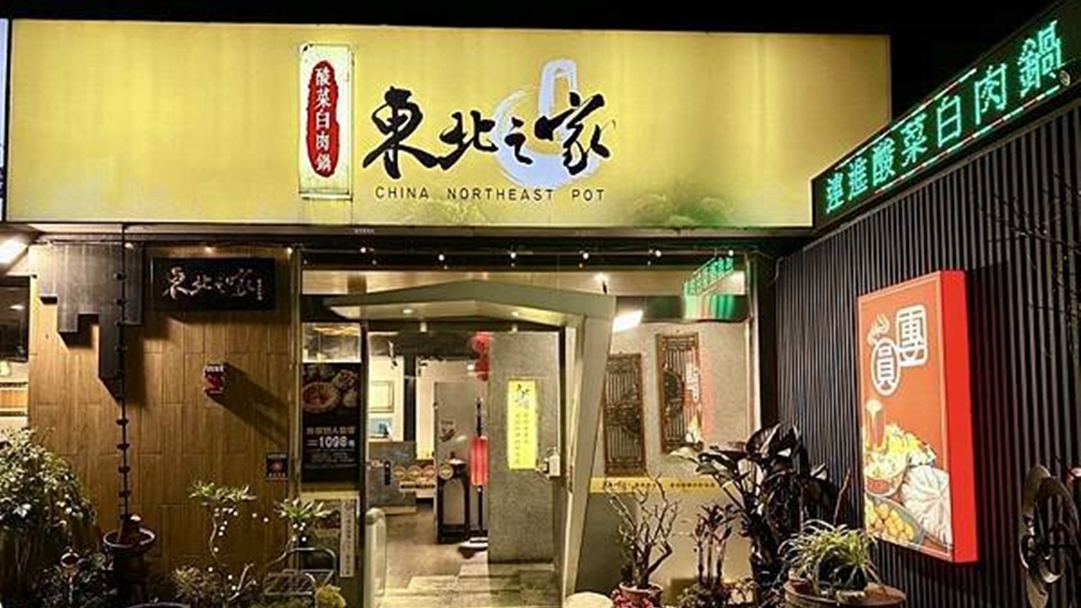 東北之家酸菜白肉鍋-林口店