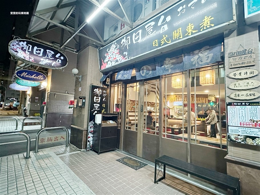 御田屋台日式關東煮