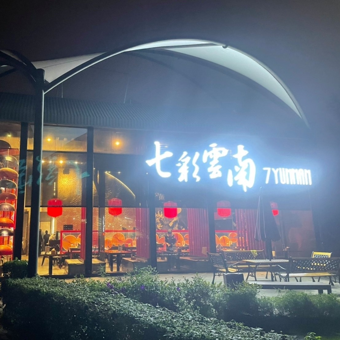 七彩雲南
