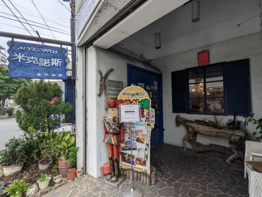 米克諾斯香料廚房餐廳