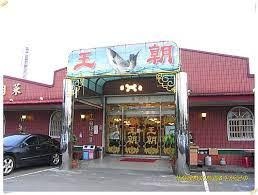 王朝活魚餐廳