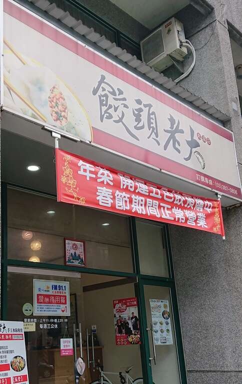 餃頭老大