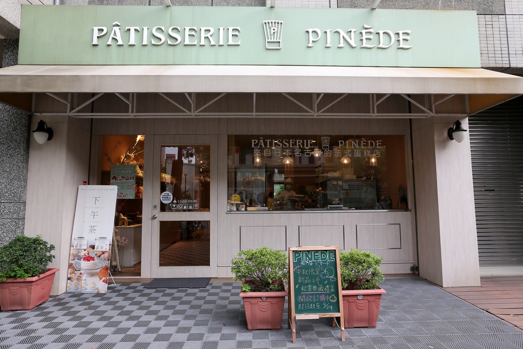 PINEDE彼內朵(南崁店)