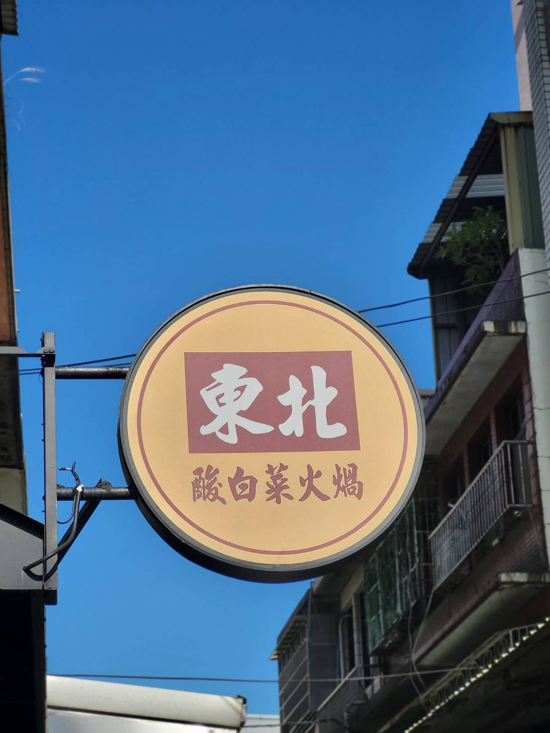 東北酸白菜火煱