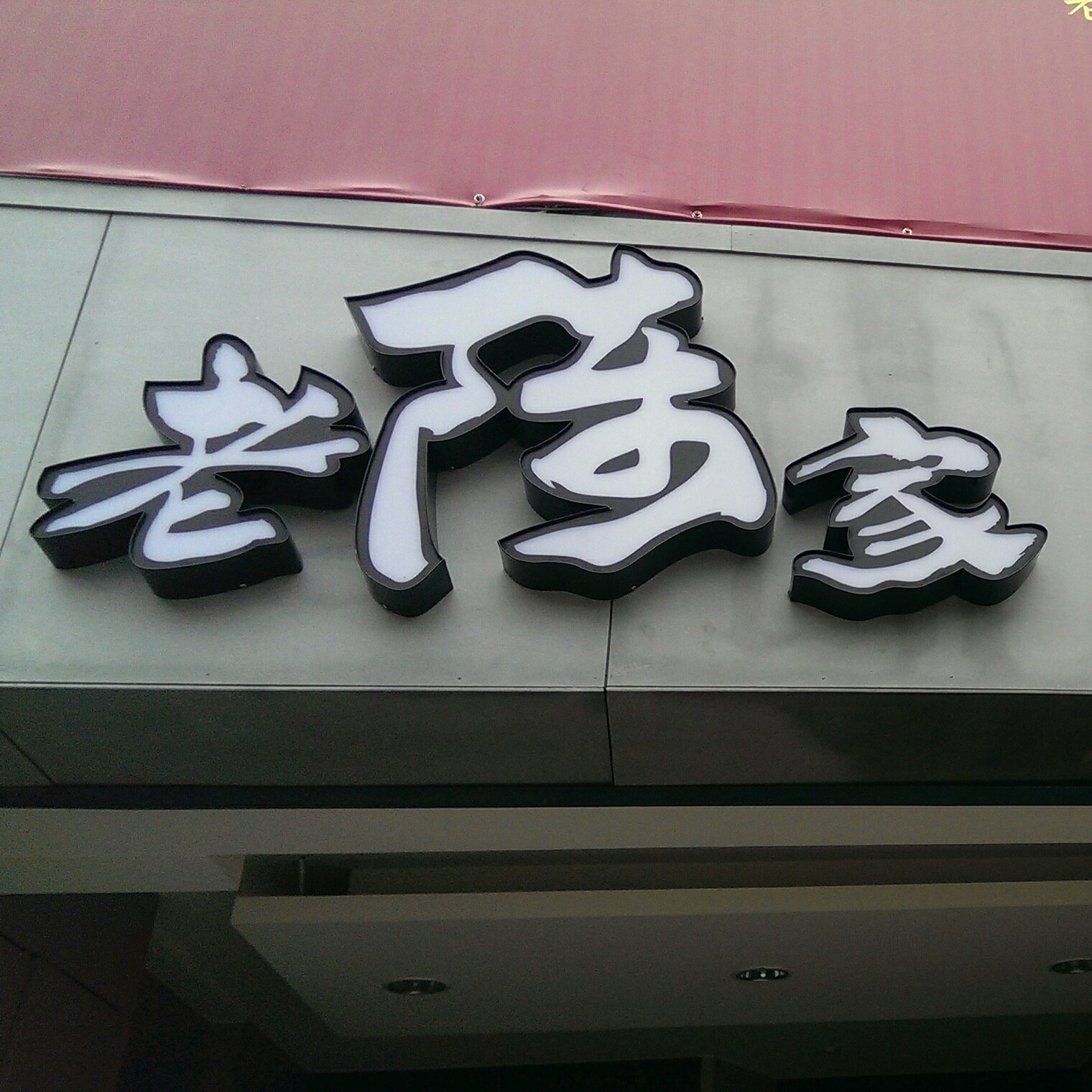 老陳家夫妻肺片