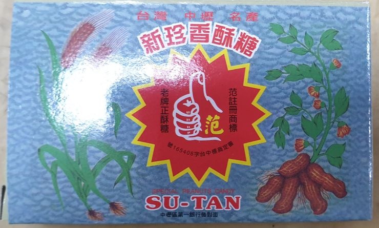 新珍香酥糖