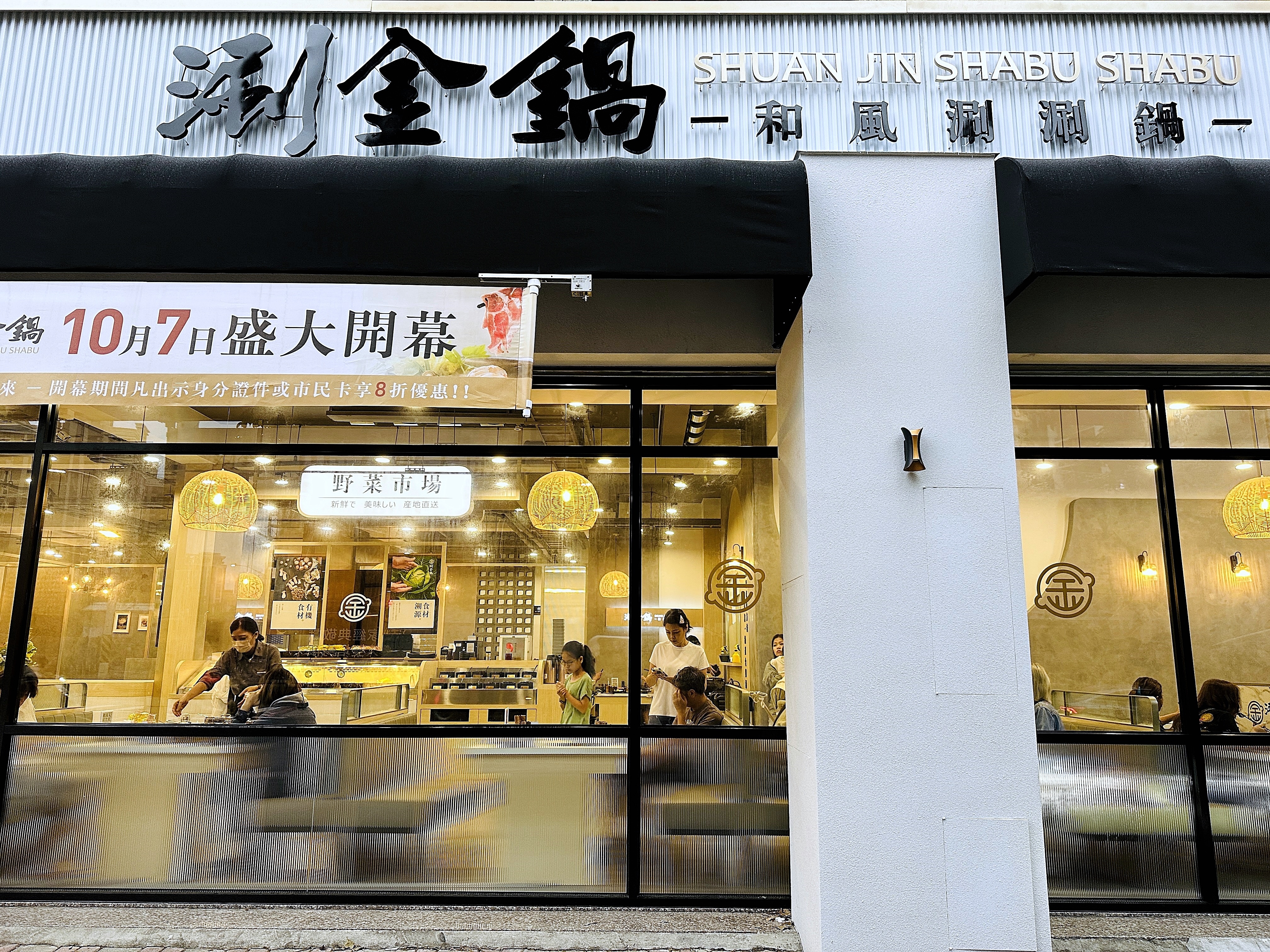 涮金鍋 和風涮涮鍋