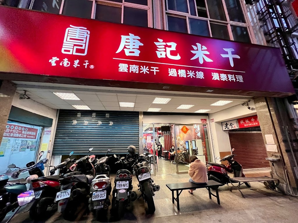 唐記雲南米干店