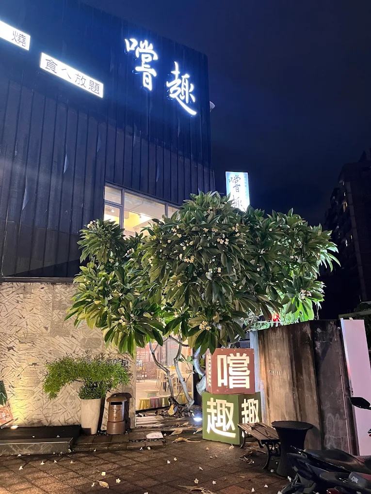 嚐趣壽喜屋