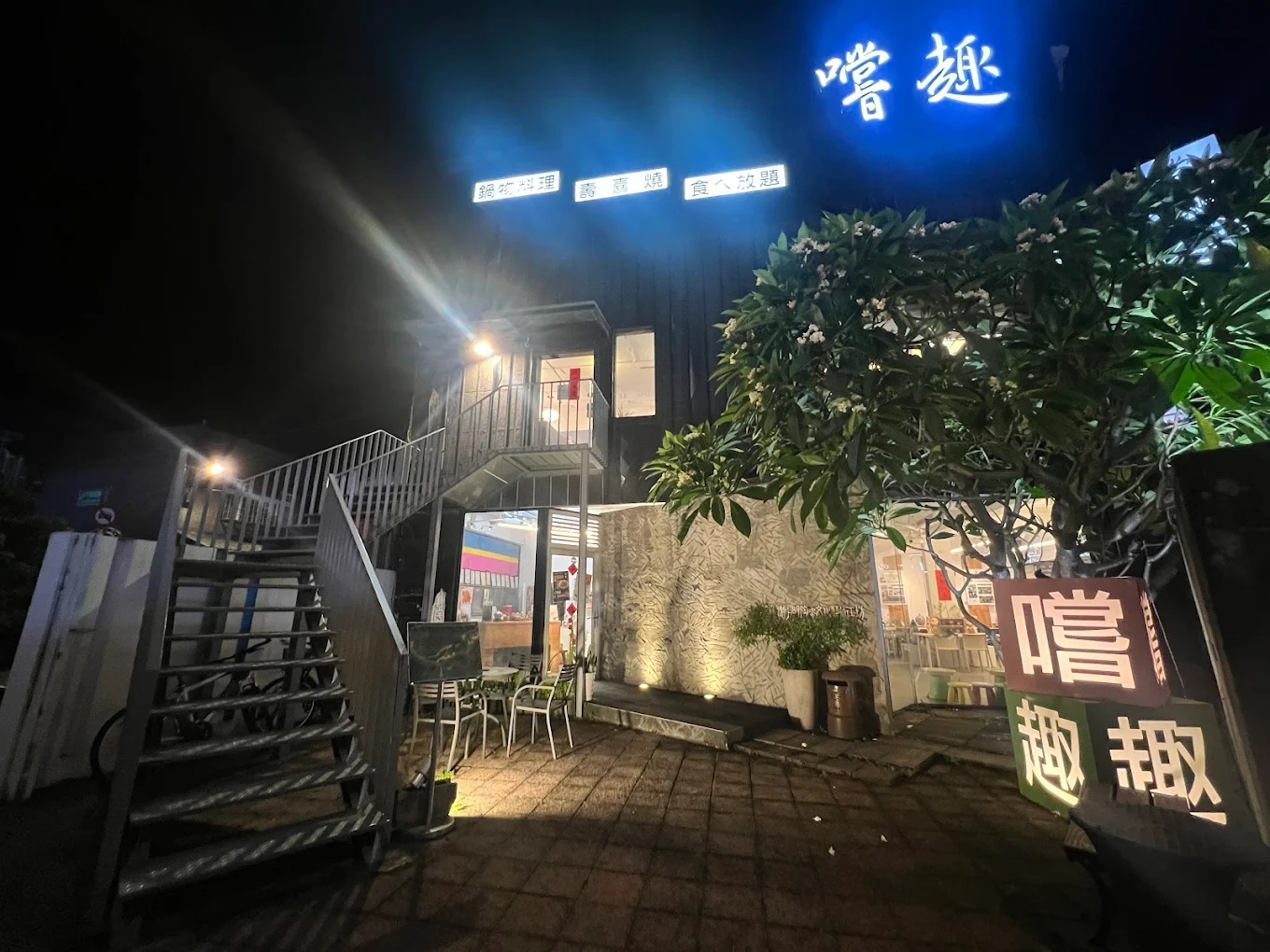 嚐趣壽喜屋