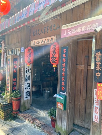 山之味客家菜館