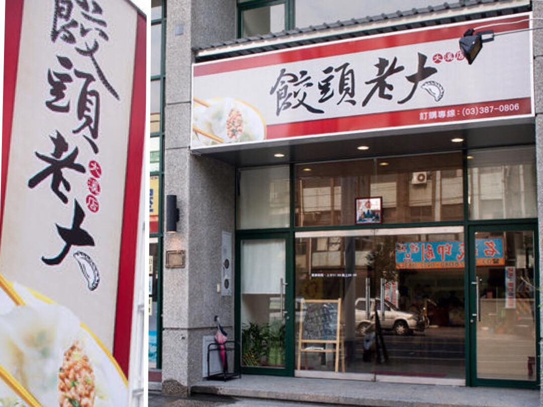 餃頭老大