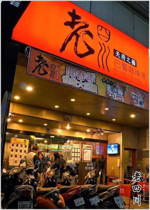 老四川巴蜀麻辣燙(桃園店)