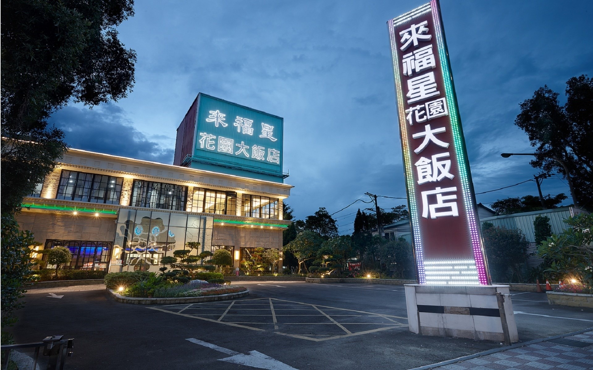 來福星花園大飯店