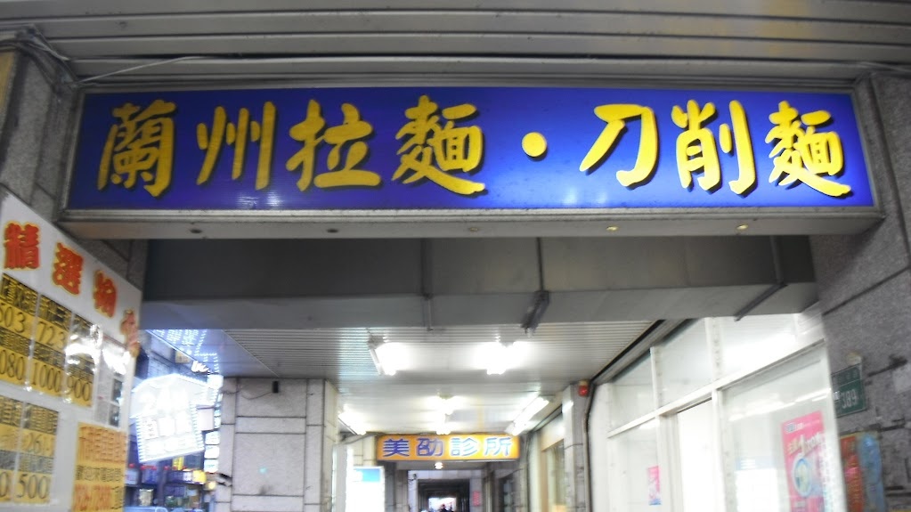 大方蘭州拉麵館(永安店)