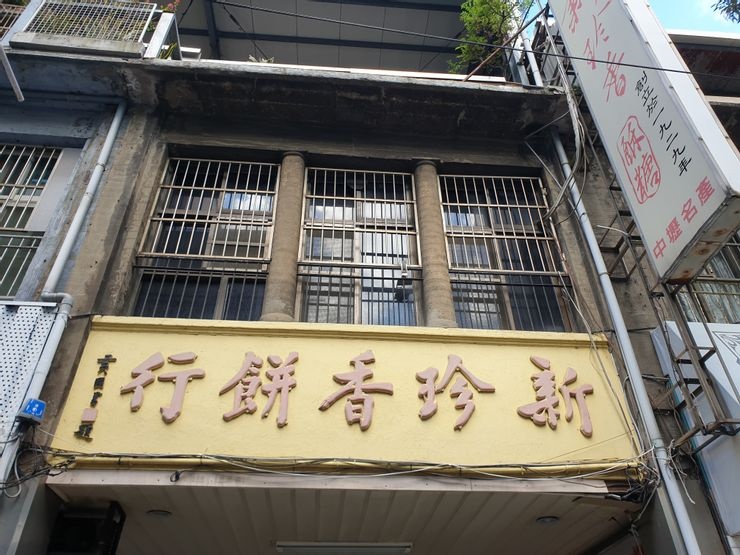 新珍香酥糖