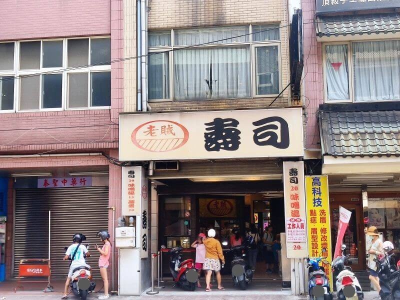 老賊壽司店
