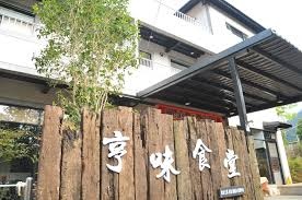 亨味食堂