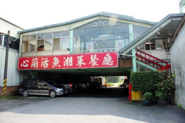 心蘭活魚餐廳