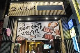 恆八味屋日式豬排專賣店